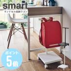  Yamazaki реальный индустрия ранец место хранения Wagon Smart smart ранец подставка белый 5832 черный 5833 Wagon вешалка портфель .. вешалка стол внизу модный 