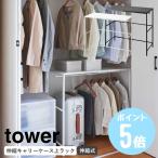 山崎実業 tower 伸縮キャリーケース上ラック タワー クローゼット 収納 ラック 押し入れ ウォークインクローゼット yamazaki ブラック ホワイト 4370 4371