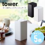 ウェットティッシュ 山崎実業 tower 