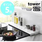 ショッピングtower 山崎実業 奥行伸縮排気口カバー タワー tower 60cmコンロ用 フラット グリル ガスコンロ IHコンロ 汚れ防止 油はね yamazaki ブラック ホワイト 4562 4563