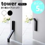 山崎実業 tower マグネット折り畳みドアストッパー タワー 磁石 玄関 マグネット式 ドアストップ ドア止め 扉止め yamazaki ブラック ホワイト 3720 3721