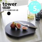 山崎実業 tower 食洗機対応 マグネット抗菌まな板 タワー ラウンド カッティングボード D型 磁石 漂白剤 Ag+ 熱湯消毒 yamazaki 白 黒 ブラック 7014 7015