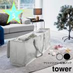 山崎実業 tower クリスマスツリー収納バッグ タワー 片付け 仕切り しまい方 整理 雑貨 Christmas Xmas tree yamazaki ブラック ライトグレー 6909 6910