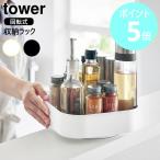 山崎実業 tower 回転式収納ラック タ