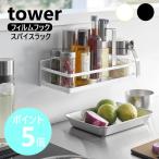 山崎実業 tower フィルムフックスパイスラック タワー 調味料 入れ スパイス ラック ホルダー yamazaki 公式 黒 白 ブラック ホワイト 2185 2186