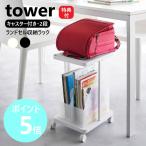 山崎実業 tower ランドセル収納ラック タワー キャスター付き 2段 フック付き ランドセル ワゴン yamazaki 公式 白 黒 ホワイト ブラック 1747 1748