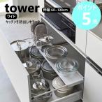 山崎実業 tower 伸縮キッチン引き出し中ラック タワー ワイド 引き出し キッチン ラック 2段 伸縮 トレー yamazaki ブラック ホワイト 1731 1732