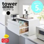  Yamazaki реальный индустрия tower хлебница tower выдвижной ящик type 2 уровень хлеб кейс хлеб inserting один .1.2. 2 . хлеб inserting yamazaki черный белый 1857 1858