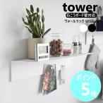 ショッピング山崎実業 山崎実業 tower マグネットが付くウォールラックW50 タワー 石こうボード壁対応 横幅50cm 壁付け 石膏 yamazaki 公式 ブラック ホワイト 1929 1930