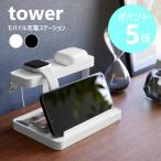 山崎実業 tower モバイル充電ステーション タワー スタンド 充電 縦置き 横置き 収納 ラック おしゃれ yamazaki ブラック ホワイト 1871 1872