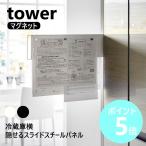 山崎実業 tower マグネット冷蔵庫横隠せるスライドスチールパネル タワー メモボード プリント 収納 yamazaki 公式 ブラック ホワイト 1859 1860