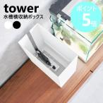 山崎実業 tower 水槽横収納ボックス 