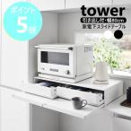 山崎実業 tower ツーウェイキッチン
