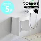 山崎実業 tower 洗いやすいマグネット風呂イス タワー SH32 磁石 バスチェア 32cm yamazaki 公式 モノトーン 黒 白 ブラック ホワイト 1653 1654