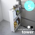 山崎実業 tower キャスター付きスリムワゴン タワー 3段 キッチンワゴン キャスター付 キッチンラック yamazaki 公式 ブラック ホワイト 1804 1805 直送