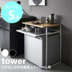 山崎実業 tower 引き出し付き冷蔵庫上ラック タワー 45L用 スチール ラック 収納棚 小型冷蔵庫 yamazaki 公式 ブラック ホワイト 1487 1488 直送