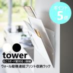 山崎実業 タワー  ウォール縦横連結プリント収納ラック 石こうボード壁対応 2個組 書類 収納 ウォールポケット yamazaki 公式 ホワイト ブラック 1343 1344