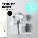 山崎実業 tower マグネットシリコーンバンド タワー マグネット 浮かせる収納 磁石 壁面収納 冷蔵庫 yamazaki 公式 ブラック ホワイト 1308 1309