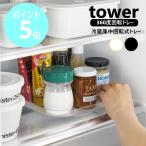 山崎実業 tower 冷蔵庫中回転式トレー タワー スクエア 冷蔵庫 収納 回転 整理 トレイ トレー 360度回転 yamazaki 公式 ブラック ホワイト 1322 1323