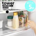 山崎実業 tower 冷蔵庫中回転式仕切り付きトレー タワー スクエア 冷蔵庫 収納 整理 トレイ 360度回転 yamazaki 公式 ブラック ホワイト 1324 1325