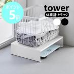 ショッピング体重計 山崎実業 tower 体重計上ラック タワー スチールラック 耐荷重5kg 天板上 洗面所 脱衣所 体重計 yamazaki 公式 ブラック ホワイト 10207 10208