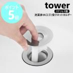 山崎実業 tower 洗面排水口ゴミ受けネットホルダー タワー 排水口 排水溝 ステンレス 金属 ネット ごみ受け ホルダー yamazaki 公式 シルバー 1681
