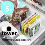 山崎実業 tower 冷凍庫中仕切り調節収納スタンド タワー W27 冷蔵庫 収納 仕切り 片付け yamazaki 公式 モノトーン ブラック ホワイト 10102 10103