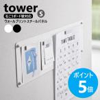 山崎実業 tower ウォールプリントスチールパネル タワー S 石こうボード壁対応 チラシ 貼り付け yamazaki 公式 ブラック ホワイト 10153 10154