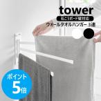  Yamazaki реальный индустрия tower wall полотенце вешалка tower 3 полосный камень .. панель стена соответствует 3 листов полотенце высушенный 3 уровень место хранения yamazaki официальный черный белый 10098 10099