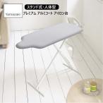山崎実業 アイロン台 スタンド式人体型 プレミアム アルミコート 7317　リビング アイロン 卓上 スタンド シンプル アルミ yamazaki 公式