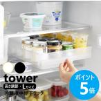 山崎実業 tower 冷蔵庫中棚下高さ調節ラック タワー L 引き出し 吊り下げ 高さ 調節 スライド棚 yamazaki 公式 ブラック ホワイト 10110 10111