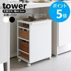 ショッピングワゴン 山崎実業 tower 目隠しワゴン タワー 天板付き キャスター付 目隠し ワゴン 北欧 おしゃれ yamazaki 公式 モノトーン ブラック ホワイト 8466 8467