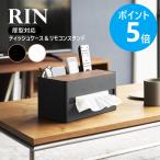  Yamazaki реальный индустрия RIN толщина type соответствует чехол для салфеток & дистанционный пульт подставка Lynn модный Северная Европа бардачок под дерево yamazaki официальный Brown натуральный 10414 10415