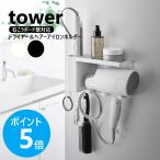 山崎実業 tower 壁付けドライヤー＆ヘアーアイロンホルダー タワー トレー付き おしゃれ yamazaki 公式 モノトーン ブラック ホワイト 10254 10255