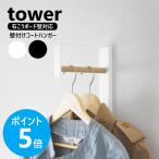 Yamazaki реальный индустрия tower стена установка вешалка-плечики tower wall вешалка вешалка шляпа .. крюк имеется yamazaki официальный белый черный 10407 10408