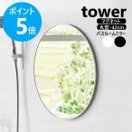  Yamazaki реальный индустрия tower магнит автобус зеркала в салоне tower круглый 42cm замутненный . прекращение зеркало орнамент установленный позже магнит yamazaki официальный черный белый 10177 10178