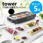 ショッピング山崎実業 山崎実業 tower 下が使える電気プレートラック タワー ホットプレート 置き 折り畳み 卓上 スタンド yamazaki 公式 ブラック ホワイト 10403 10404