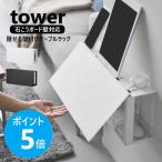 山崎実業 tower コンセントごと隠せる壁付けケーブルラック タワー 石こうボード壁対応  ルーター収納 ケーブルボックス 電源タップ収納 公式 10785 10786