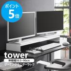  Yamazaki реальный индустрия tower эластичный ge-ming монитор подставка tower монитор шт. монитор подставка tes трещина ширина регулировка клавиатура место хранения официальный черный белый 10563 10564
