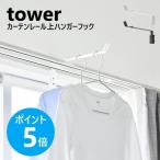  Yamazaki реальный индустрия tower шторная рейка сверху вешалка крюк tower салон высушенный часть магазин высушенный стирка сушилка для белья рамка окна сушилка для белья yamazaki официальный черный белый 10583 10584
