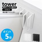  Yamazaki реальный индустрия tower магнит ванна крышка dry вешалка tower изоляция модель соответствует крюк крышка место хранения steel yamazaki официальный черный белый 11005 11006