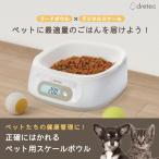 ちょうどイイがわかる「イークイップリ」KS-741 ドリテック ペット 犬 猫 フードボウル はかり スケール ごはんの量 洗える 清潔 ペット いぬ ねこ