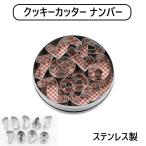 クッキー型 お菓子 作り クッキーカッター ナンバー 抜き型 数字 0~9まで 焼き型 型 SALUS 佐藤金属興業 追跡可能メール便無料