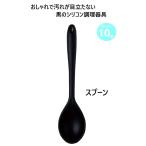シリコン調理器具 シリコンブラック スプーン SALUS キッチン 452154