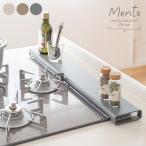ショッピング排気口カバー 排気口カバー  Mentoメント グレージュ モカ チャコール キッチン ガス コンロ 天板 調味料収納 お鍋 おしゃれ 薄型 便利 MIYATAKE　メーカー直送