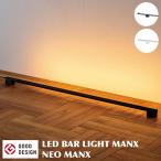 間接照明 LED バーライト ネオマンクス 極限まで細くした直径25.5ミリのLEDバーライト ホワイト ブラック リモコン付き シンプル デザイン おしゃれ 直送