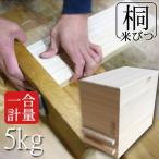 日本製 桐 米びつ 一合計量  無地 5kg  高級 おしゃれ 泉州 留河