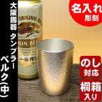 ショッピングビール お中元 名入れ 専用 錫 ビール 大阪錫器 タンブラー ベルク 中  誕生日 お中元 敬老の日 還暦 父の日