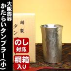 錫 ビール タンブラー 大阪錫器 かたらい タンブラー 小  誕生日 お中元 敬老の日 還暦 父の日