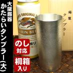 錫 ビール タンブラー  大阪錫器 かたらい ロング   誕生日 お中元 敬老の日 還暦 父の日